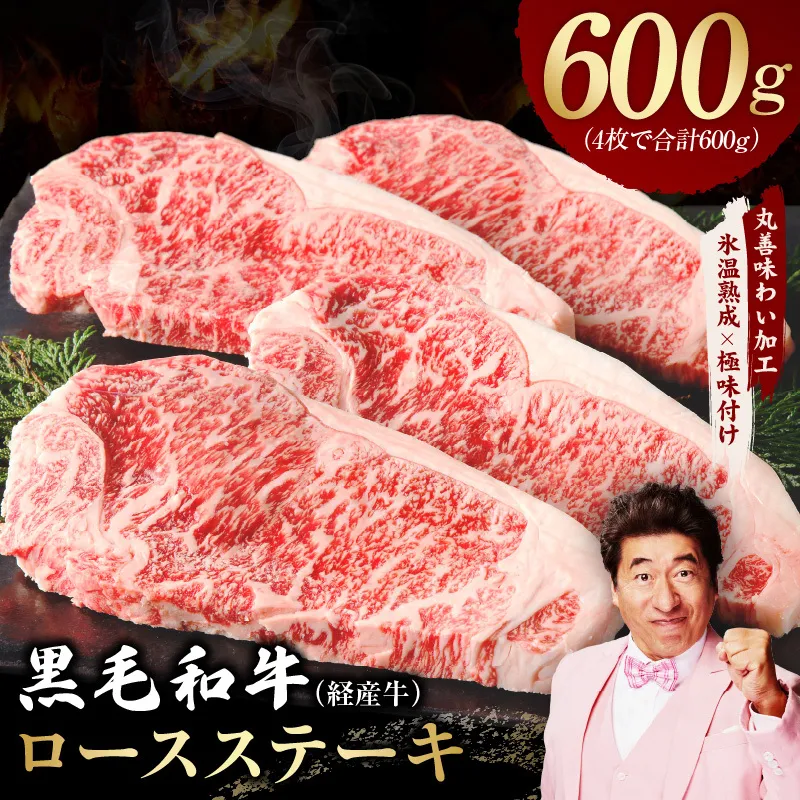 黒毛和牛 ロースステーキ 4枚 総量 600g【氷温熟成×極味付け 国産 牛肉 経産牛 すてーき 訳あり サイズ不揃い】 mrz0092