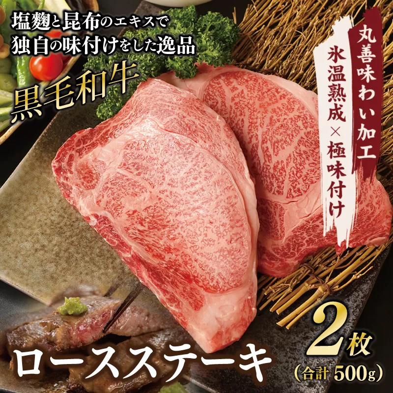 黒毛和牛 ロースステーキ 2枚 総量 500g【氷温熟成×極味付け 国産 牛肉 経産牛 すてーき 訳あり サイズ不揃い】  mrz0002