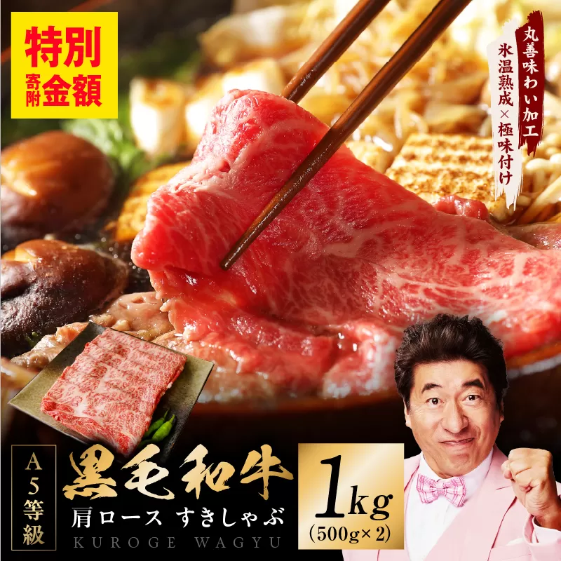 黒毛和牛 A5等級 肩ロース 1kg【氷温熟成×極味付け 500g×2P 小分け すき焼き しゃぶしゃぶ】 mrz0074