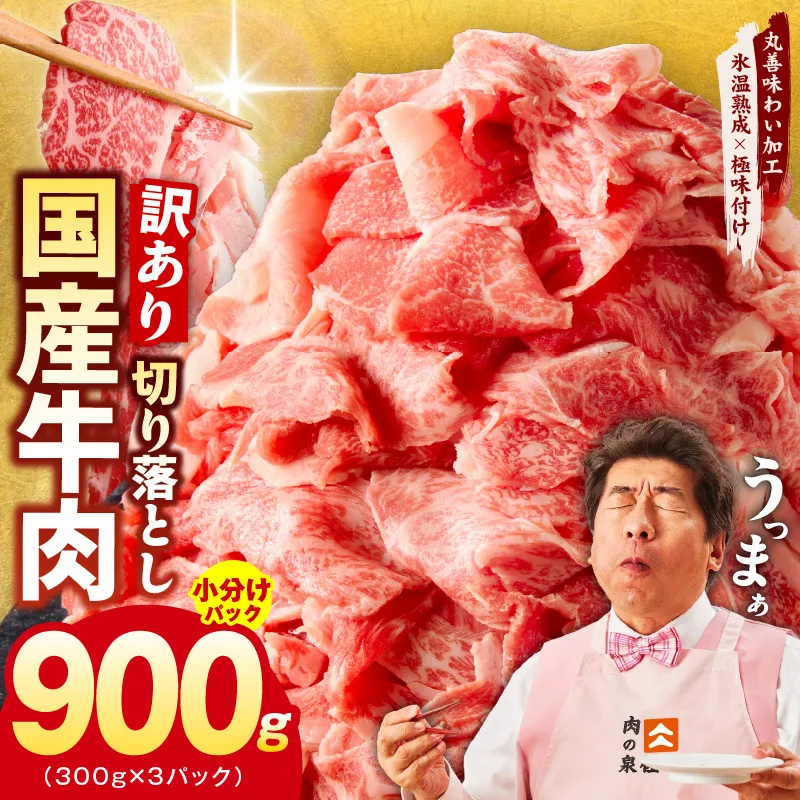 【TVで紹介！】国産牛 切り落とし 900g 小分け 300g×3P【国産 牛肉 氷温熟成×極味付け 訳あり サイズ不揃い カレー 牛丼 野菜炒め 肉じゃが 家計応援】 mrz0117