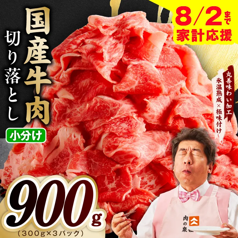 【家計応援 8/2迄】国産牛 切り落とし 900g 小分け 300g×3P【氷温熟成×極味付け 国産 牛肉 訳あり サイズ不揃い カレー 牛丼 野菜炒め 肉じゃが スピード発送】 mrz0361