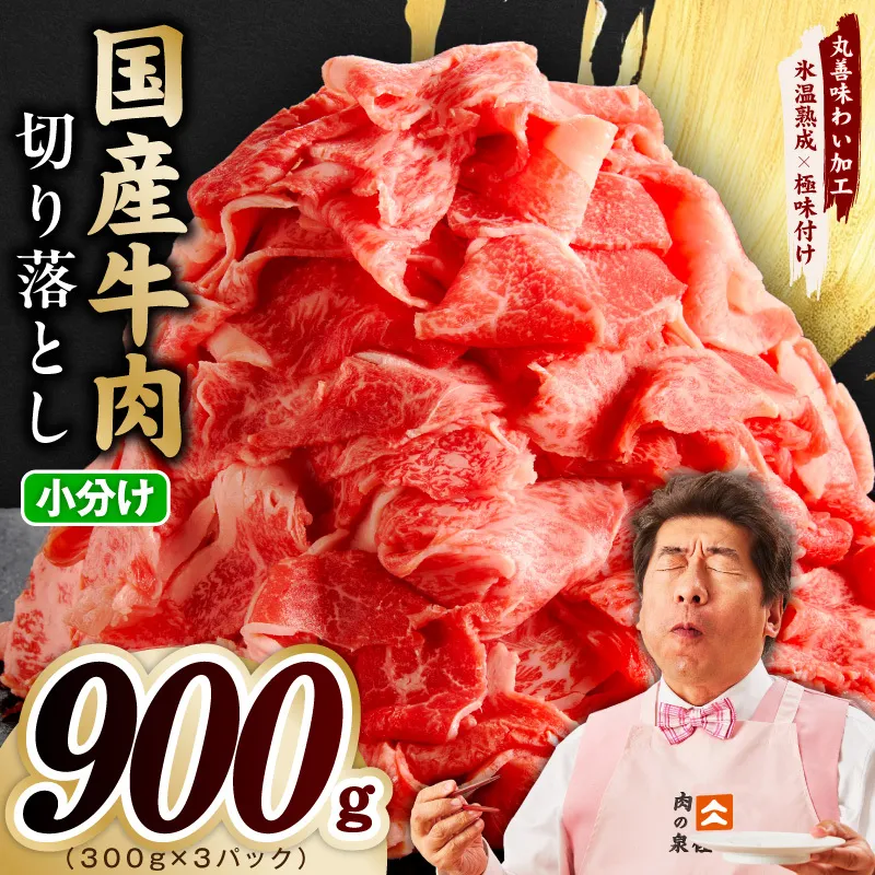 【スピード発送】国産牛 切り落とし 900g 小分け 300g×3P【氷温熟成×極味付け 国産 牛肉 訳あり サイズ不揃い カレー 牛丼 野菜炒め 肉じゃが】 mrz0361