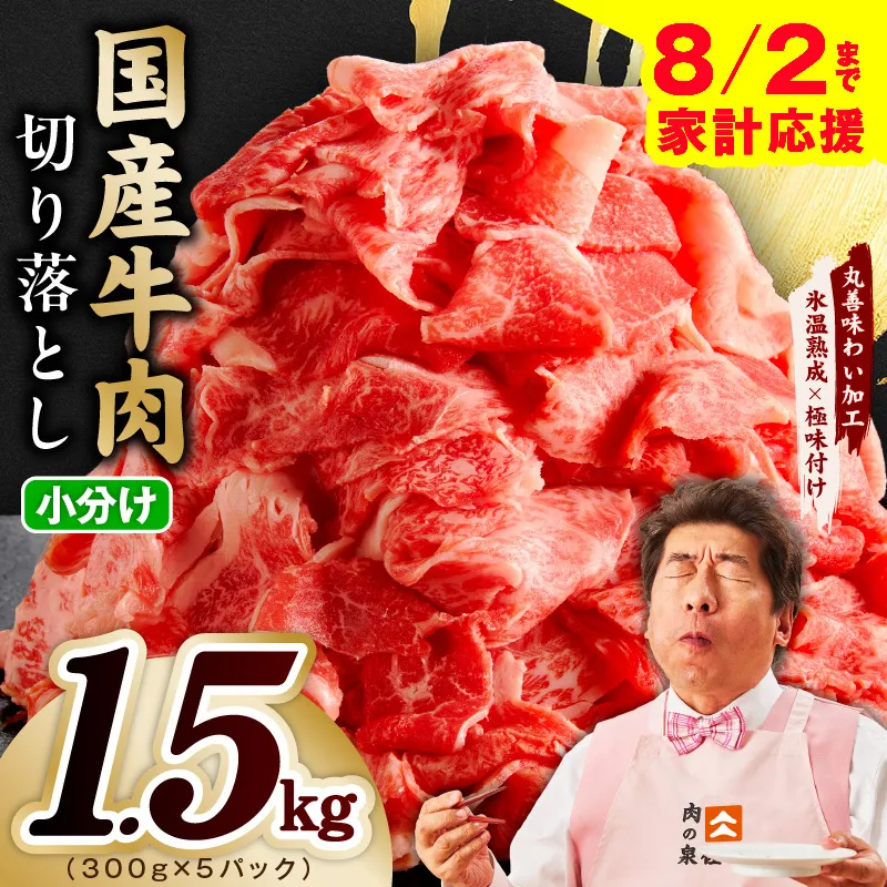 【家計応援 8/2迄】国産牛 切り落とし 1.5kg 小分け 300g×5P【氷温熟成×極味付け 国産 牛肉 訳あり サイズ不揃い カレー 牛丼 野菜炒め 肉じゃが スピード発送】 mrz0363