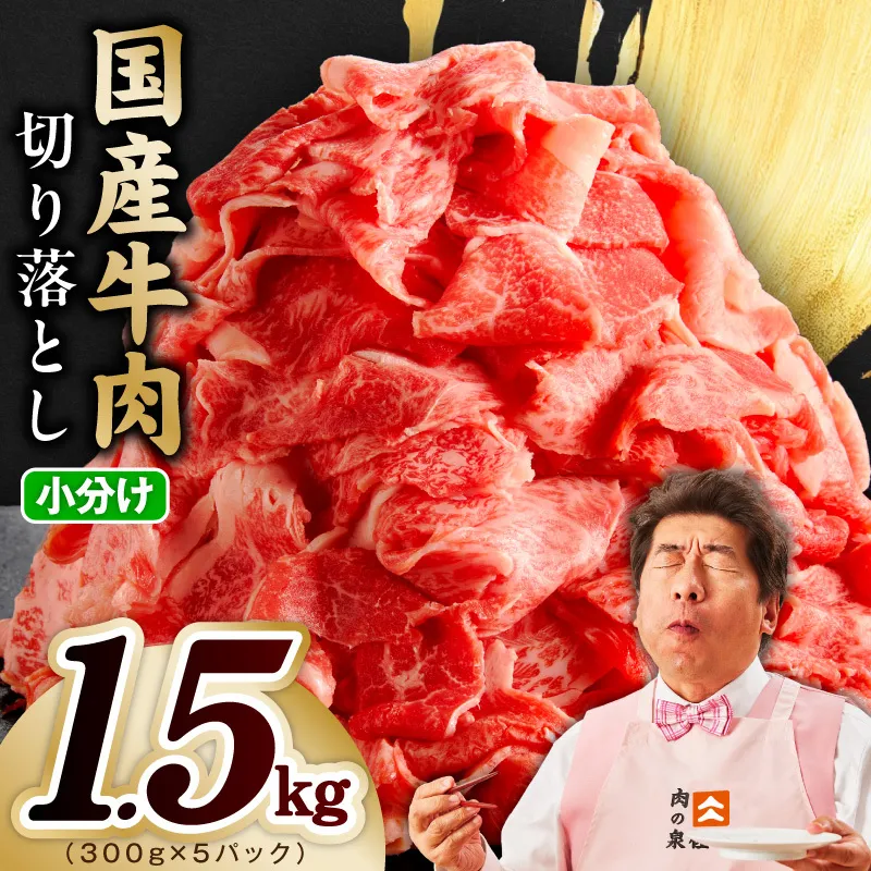 【スピード発送】国産牛 切り落とし 1.5kg 小分け 300g×5P【氷温熟成×極味付け 国産 牛肉 訳あり サイズ不揃い カレー 牛丼 野菜炒め 肉じゃが】 mrz0363