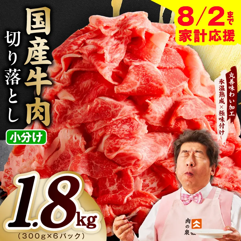 【家計応援 8/2迄】国産牛 切り落とし 1.8kg 小分け 300g×6P【氷温熟成×極味付け 国産 牛肉 訳あり サイズ不揃い カレー 牛丼 野菜炒め 肉じゃが スピード発送】 mrz0364