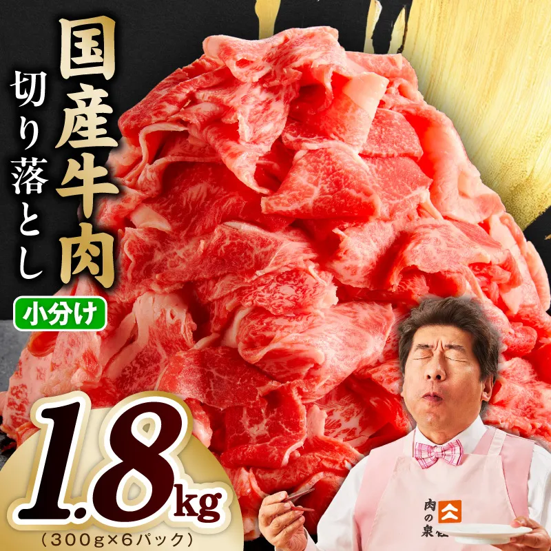 【スピード発送】国産牛 切り落とし 1.8kg 小分け 300g×6P【氷温熟成×極味付け 国産 牛肉 訳あり サイズ不揃い カレー 牛丼 野菜炒め 肉じゃが】 mrz0364