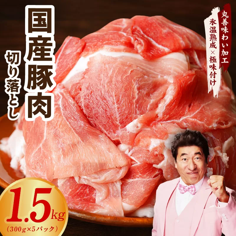 国産 豚肉 切り落とし 1.5kg 小分け 300g×5P【氷温熟成×極味付け 豚 小分け 普段使い 野菜炒め】 mrz0011