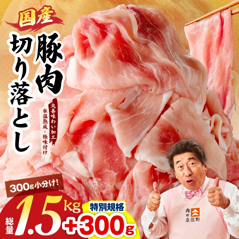 【特別規格】国産豚肉 切り落とし 1.5kg+300g【氷温熟成×極味付け 小分け 300g ぶた 普段使い 訳あり サイズ不揃い 圧倒的企業努力】 mrz0267-1