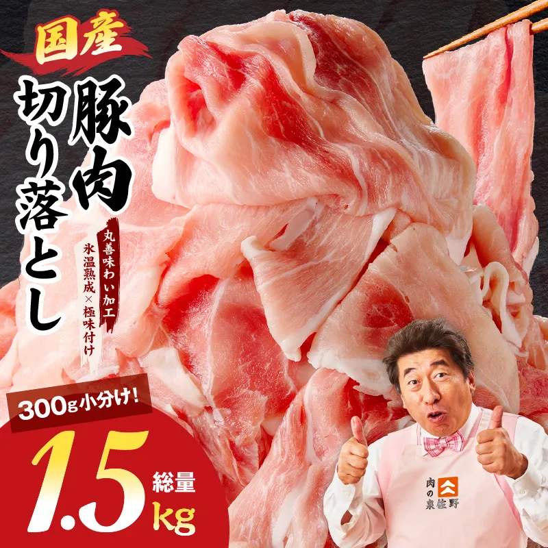 【スピード発送】国産 豚肉 切り落とし 1.5kg【氷温熟成×極味付け 小分け 300g×5P ぶたにく 普段使い 野菜炒め】 mrz0267