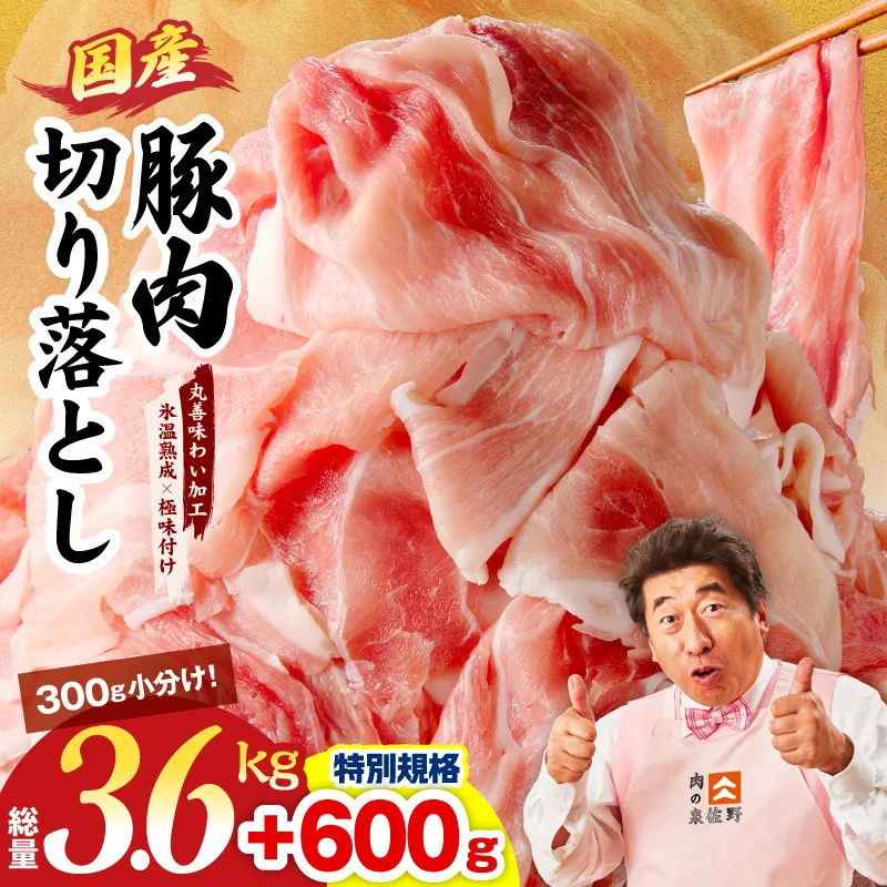 【特別規格】国産豚肉 切り落とし 3.6kg+600g【氷温熟成×極味付け 小分け 300g ぶた 普段使い 訳あり サイズ不揃い 圧倒的企業努力】 mrz0304-1