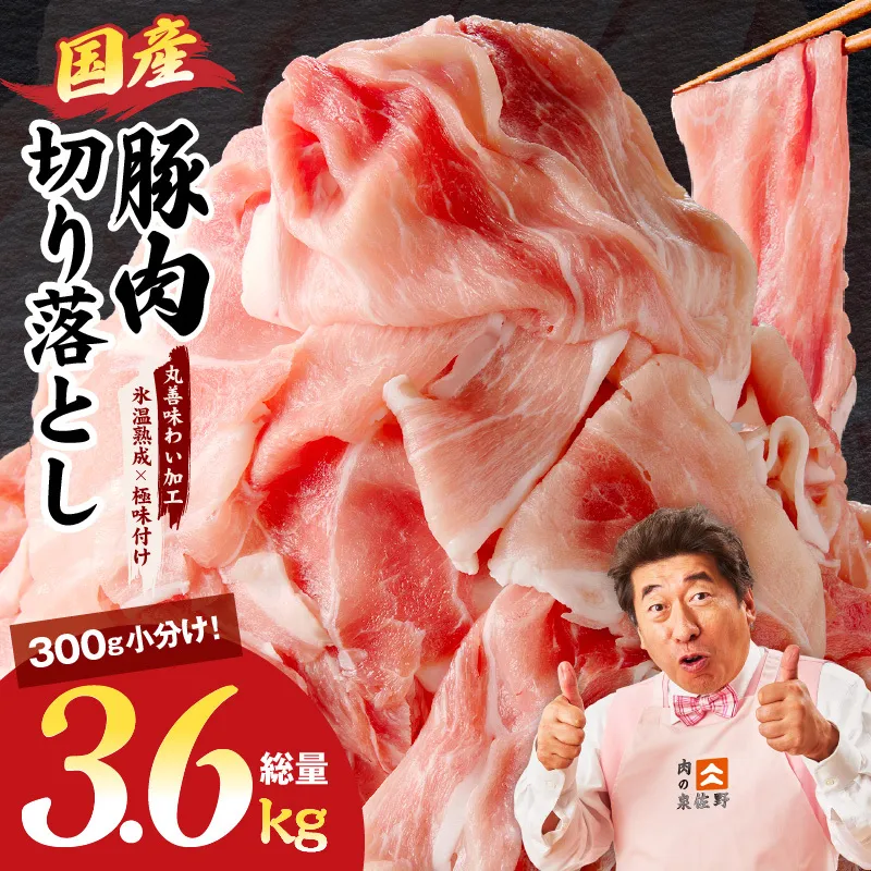 【スピード発送】国産 豚肉 切り落とし 3.6kg【氷温熟成×極味付け 小分け 300g×12P ぶたにく 普段使い 野菜炒め】 mrz0304