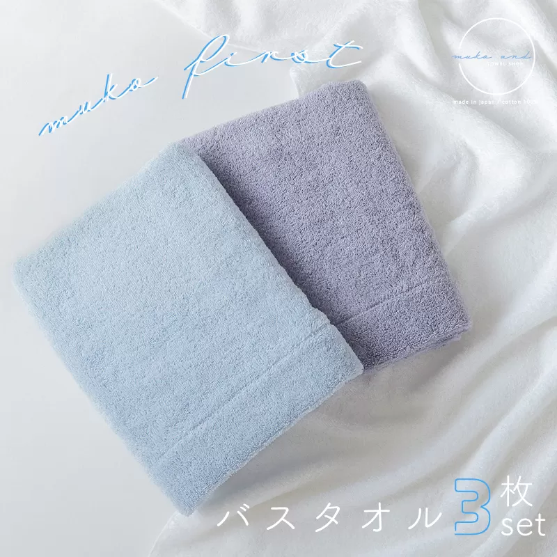 【スピード発送】 MUKO FIRST バスタオル3枚セット（ブルー） 015B243