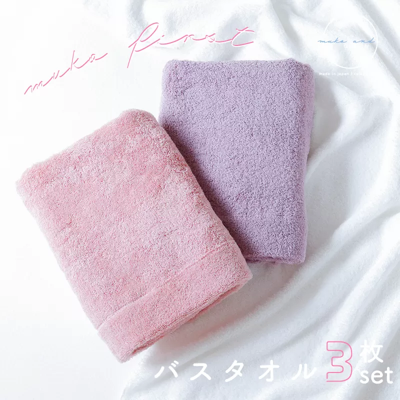 【スピード発送】 MUKO FIRST バスタオル3枚セット（ピンク） 015B244