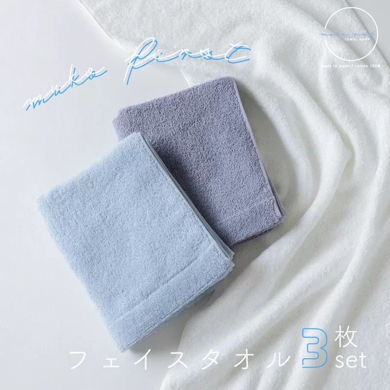 【スピード発送】 MUKO FIRST フェイスタオル3枚セット（ブルー） 099H2302