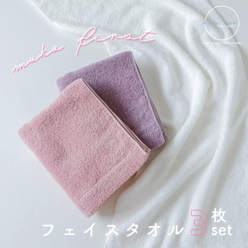 【スピード発送】 MUKO FIRST フェイスタオル3枚セット（ピンク） 099H2303