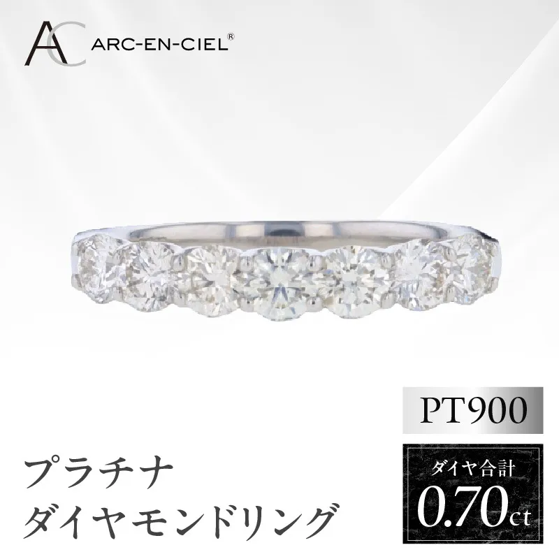 ARC-EN-CIEL プラチナ ダイヤリング ダイヤ計0.70ct【鑑別書付き ジュエリー プレゼント ギフト ファッション アクセサリー 贈り物 贈答 お祝い 記念日】 J042-4