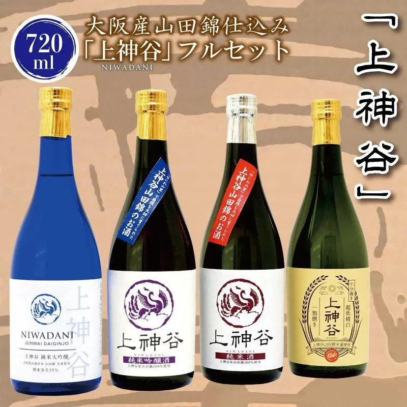 【スピード発送】日本酒 大阪産山田錦仕込み「上神谷」フルセット 720ml【日本酒 酒 お酒 おさけ 晩酌 ギフト 贈答 大正10年創業 北庄司酒造】 030D145