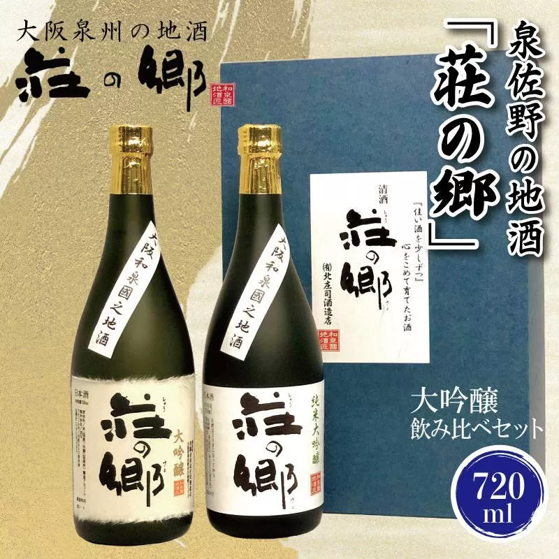 【スピード発送】日本酒 泉佐野の地酒「荘の郷」大吟醸飲み比べセット 720ml【日本酒 酒 お酒 おさけ 晩酌 ギフト 贈答 大正10年創業 北庄司酒造】 020C318