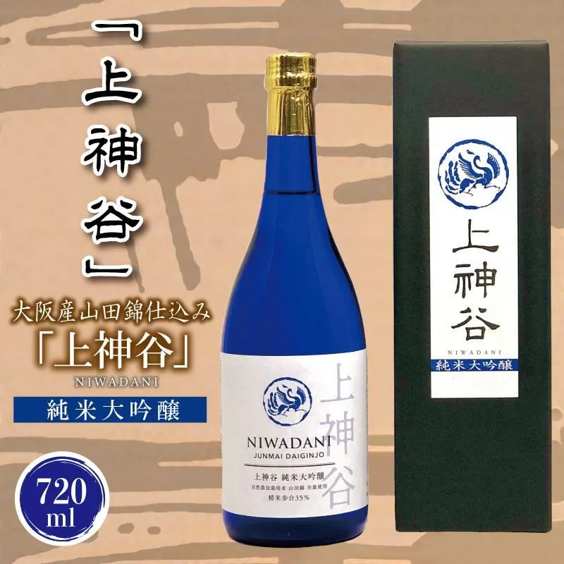 【スピード発送】日本酒 大阪産山田錦仕込み「上神谷」純米大吟醸 720ml【日本酒 酒 お酒 おさけ 晩酌 ギフト 贈答 大正10年創業 北庄司酒造】 010B1238