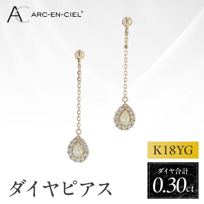 ARC-EN-CIEL K18ダイヤピアス ダイヤ計0.3ct【鑑別書付き ジュエリー プレゼント ギフト ファッション アクセサリー 贈り物 贈答 お祝い 記念日】 J045-4