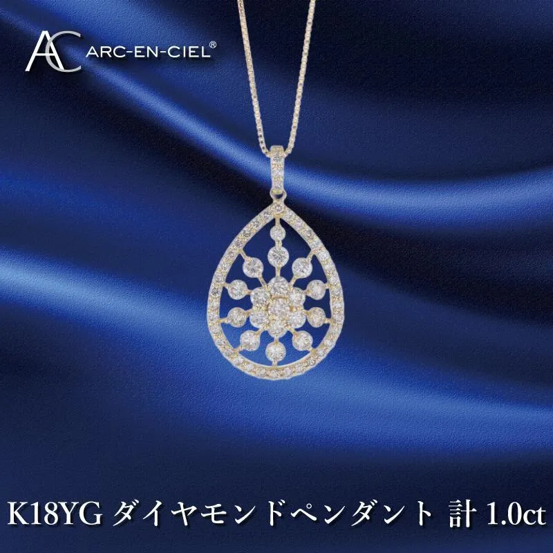 アルカンシェル K18YGダイヤペンダント ダイヤ計1.00ct【鑑別書付き ジュエリー プレゼント ギフト ファッション アクセサリー 贈り物 贈答 お祝い 記念日】 J048-4