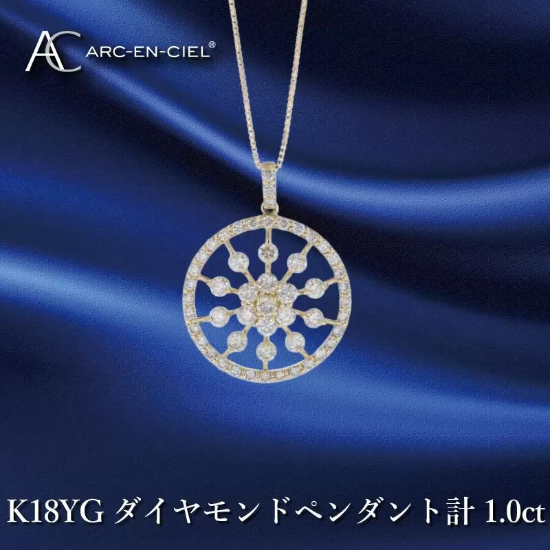 アルカンシェル K18YGダイヤペンダント ダイヤ計1.00ct【鑑別書付き ジュエリー プレゼント ギフト ファッション アクセサリー 贈り物 贈答 お祝い 記念日】 J049-2