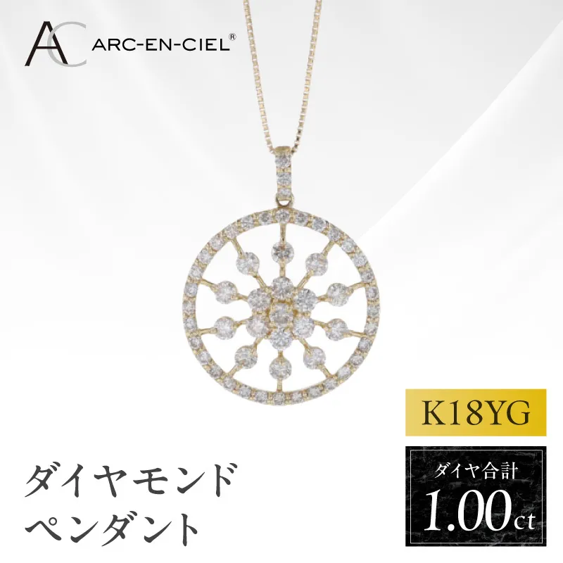 アルカンシェル K18YGダイヤペンダント ダイヤ計1.00ct【鑑別書付き ジュエリー プレゼント ギフト ファッション アクセサリー 贈り物 贈答 お祝い 記念日】 J049-4