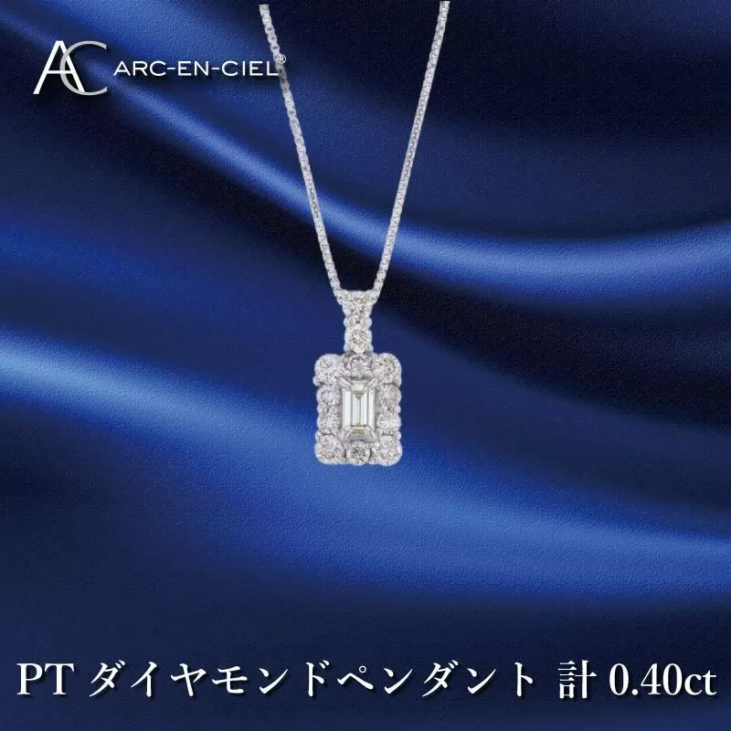 アルカンシェル プラチナダイヤペンダント ダイヤ計0.40ct【鑑別書付き ジュエリー プレゼント ギフト ファッション アクセサリー 贈り物 贈答 お祝い 記念日】 J050