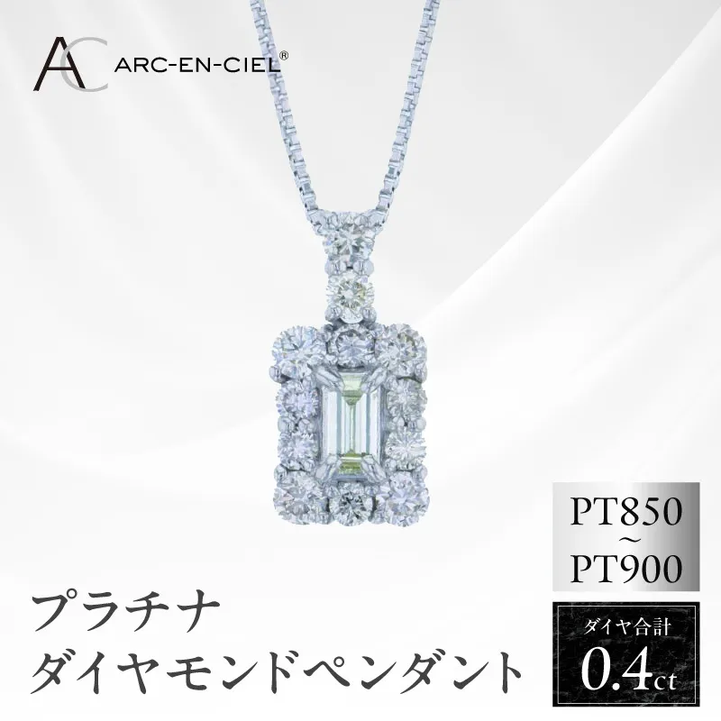 アルカンシェル プラチナダイヤペンダント ダイヤ計0.40ct【鑑別書付き ジュエリー プレゼント ギフト ファッション アクセサリー 贈り物 贈答 お祝い 記念日】 J050-4