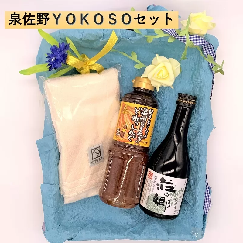 泉佐野 YOKOSO セット【泉州タオル 日本酒 ドレッシング】 099H2312