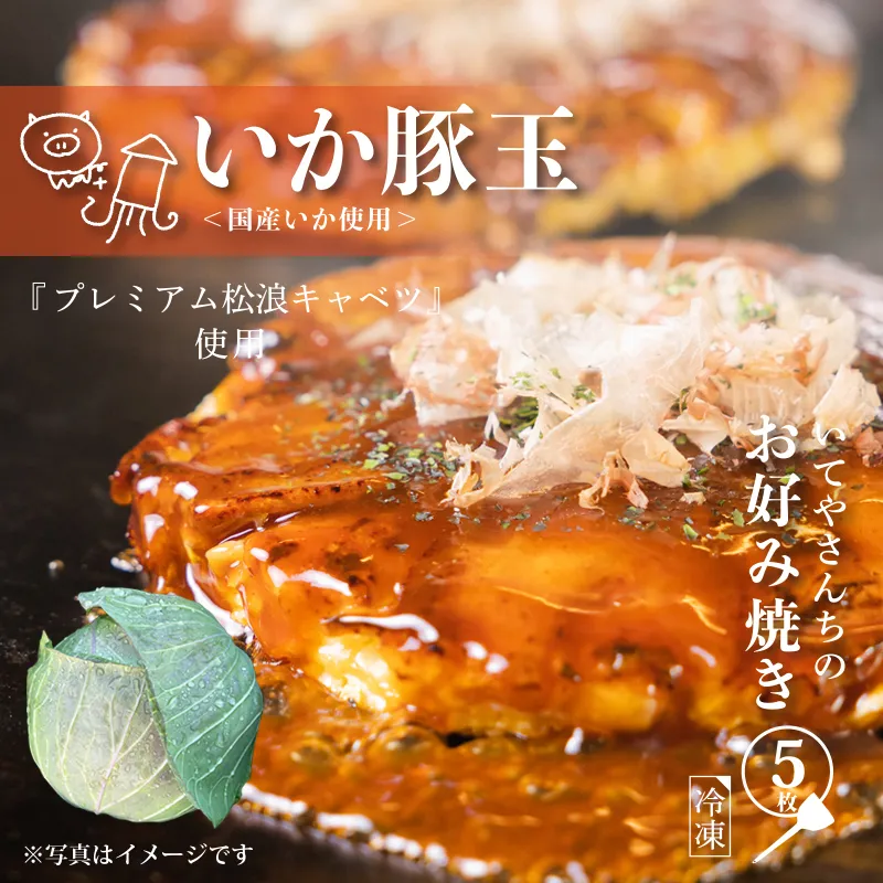 いてやさんちのお好み焼き（イカ豚玉）【大阪名物 冷凍 惣菜 簡単調理 一人暮らし】 G1315