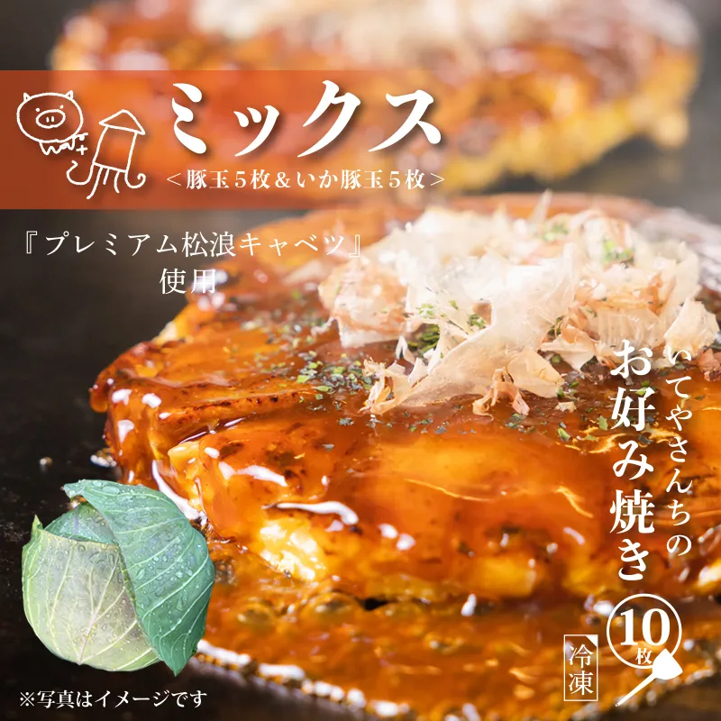 いてやさんちのお好み焼き（ミックス）【大阪名物 冷凍 惣菜 簡単調理 一人暮らし】 G1314