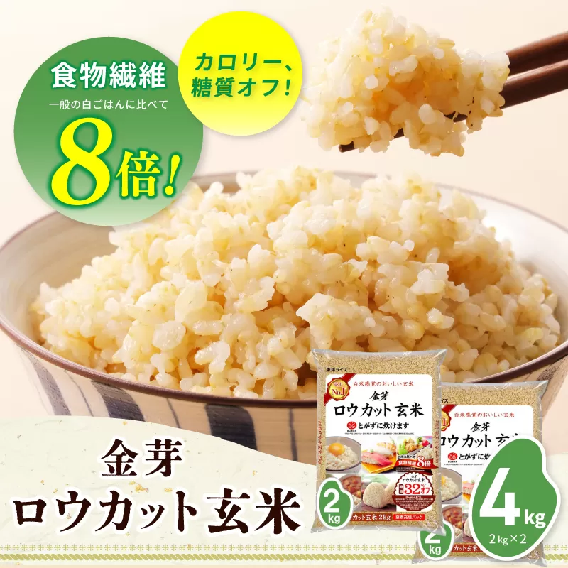 金芽ロウカット玄米 4kg【東洋ライス 2kg×2P お米 米 こめ 国産 小分け】 099H202
