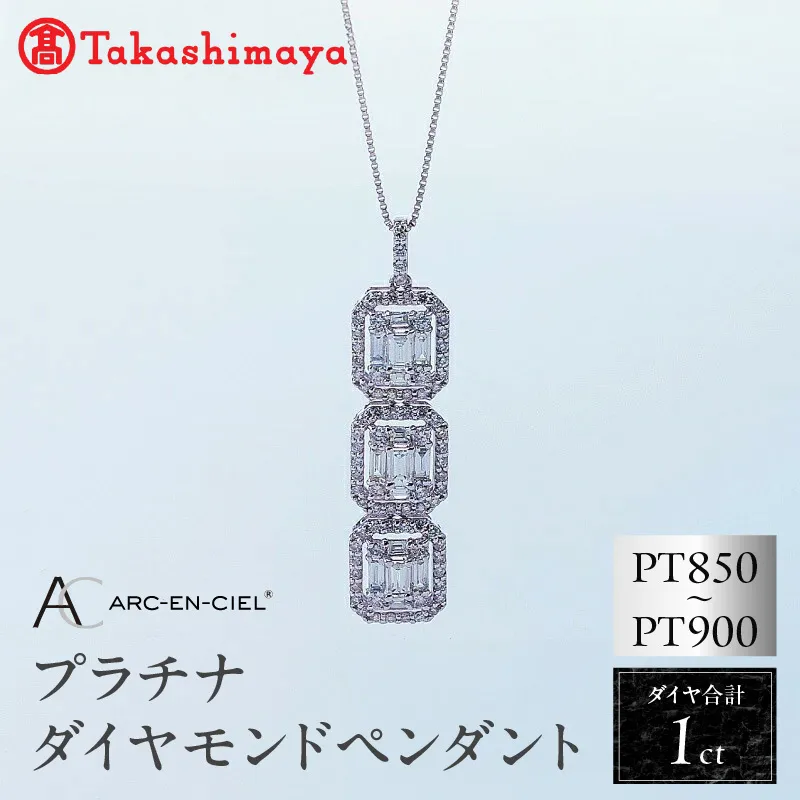 【高島屋選定品】プラチナダイヤモンド ペンダント（ダイヤ 合計 1カラット）【鑑別書付き ARC-EN-CIEL (アルカンシェル) ジュエリー プレゼント ギフト ファッション アクセサリー 贈り物 贈答 お祝い 記念日】 TUC0002-1
