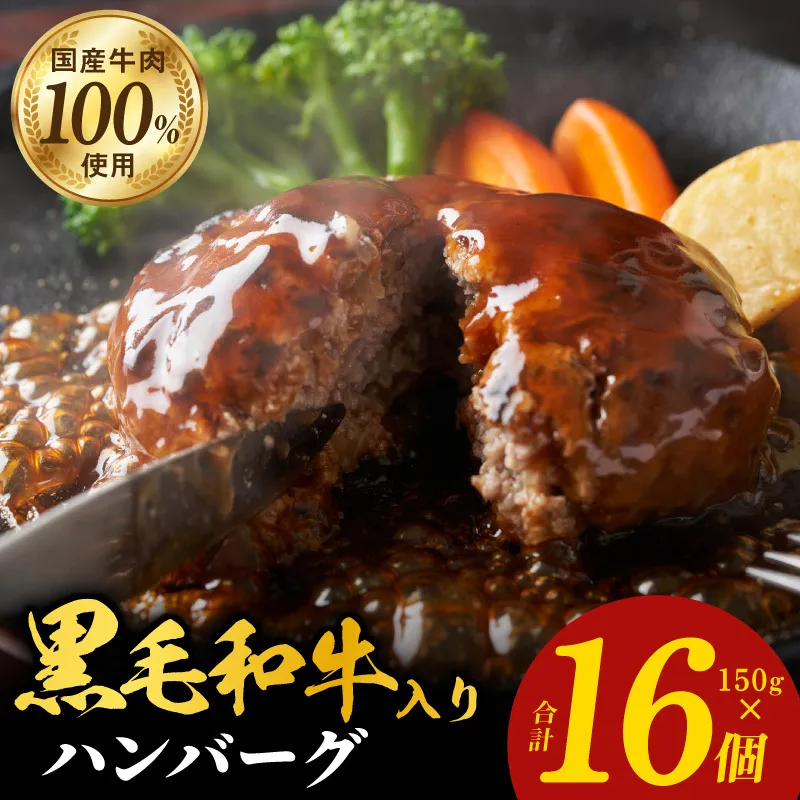 黒毛和牛入り 国産牛肉100％ ハンバーグ 150g×16個【個包装 ハンバーグ 牛肉 はんばーぐ 小分け 惣菜 冷凍 一人暮らし 数量限定】 099H4730