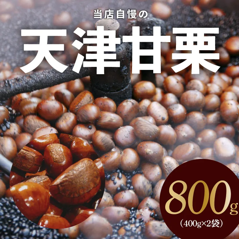当店自慢の天津甘栗 800g【小分け 400g×2P お菓子 おつまみ 人気 甘味料不使用】 099H2328