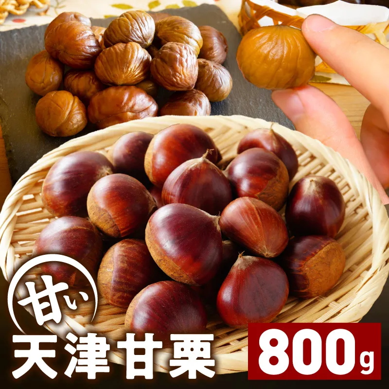 当店自慢の天津甘栗 800g【小分け 400g×2P お菓子 おつまみ 人気 甘味料不使用】 099H2328
