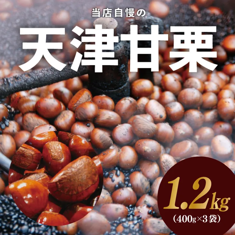 当店自慢の天津甘栗 1.2kg【小分け 400g×3P お菓子 おつまみ 人気 甘味料不使用】 099H2329