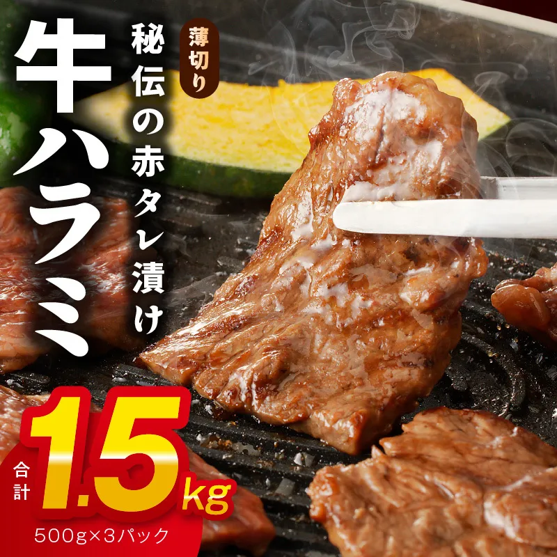 牛ハラミ肉 1.5kg 薄切り スライス【小分け 500g×3 訳あり サイズ不揃い 秘伝の赤タレ漬け 牛肉 焼肉用 焼くだけ 小分け BBQ やきにく 数量限定】 G1788
