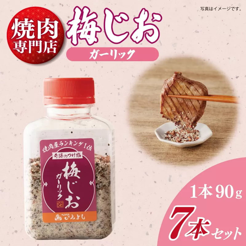 【スピード発送】焼き肉専門店の梅じおガーリック 90g×7本セット 010B1306