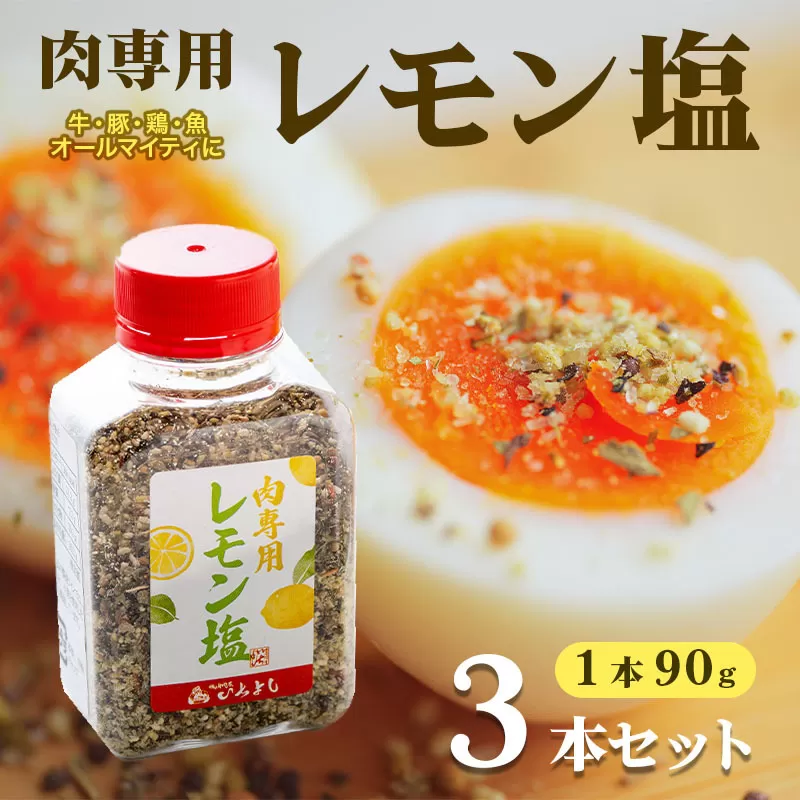 【スピード発送】焼き肉専門店のレモン塩 90g×3本セット 005A554