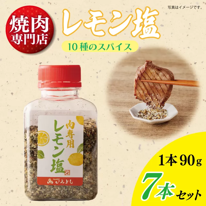 【スピード発送】焼き肉専門店のレモン塩 90g×7本セット 010B1307
