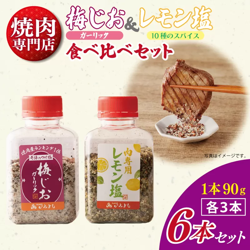 【スピード発送】焼き肉専門店の梅じお＆レモン塩 各90g×3本 合計6本 食べ比べセット 010B1308