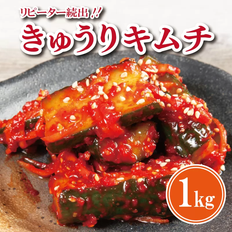 【リピーター続出】こだわり きゅうりキムチ 1kg【新鮮野菜 高評価 人気 惣菜 きむち 漬物 韓国グルメ おつまみ 家計応援】 099H2310