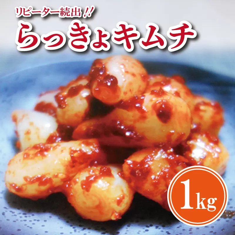 【リピーター続出】こだわり らっきょキムチ 1kg【高評価 人気 惣菜 きむち 漬物 韓国グルメ おつまみ 家計応援】 099H2311