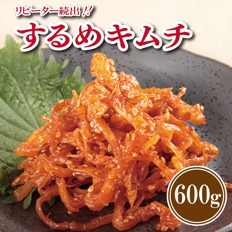 【リピーター続出】こだわり するめキムチ 600g【新鮮野菜 高評価 人気 惣菜 きむち 漬物 韓国グルメ おつまみ 家計応援】 099H3029