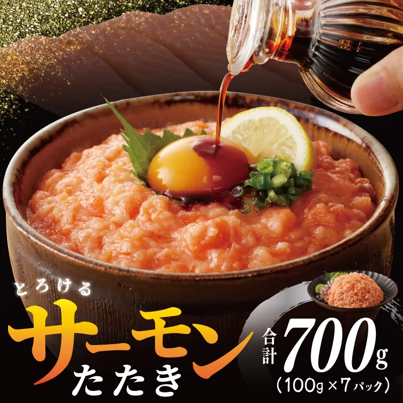 【高評価】サーモンたたき 合計 700g 【小分け 100g×7P 海鮮丼 人気 オススメ 小分け 冷凍 簡単調理 一人暮らし 東洋冷蔵】 099H2315