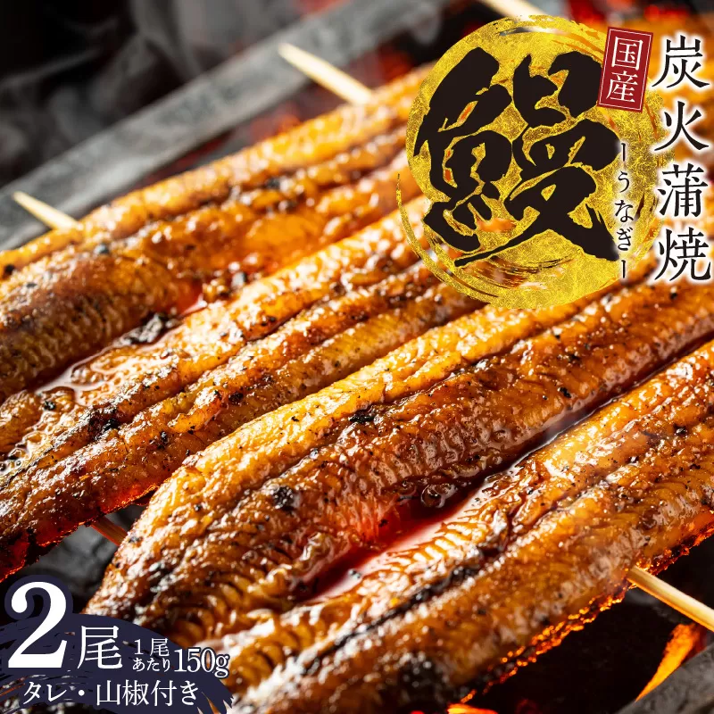 国産 うなぎ 150g×2尾【タレ 山椒付き 有頭 炭火 蒲焼 鰻】 020C340