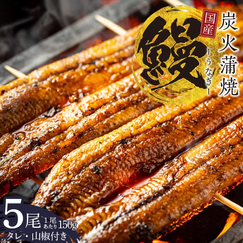 国産 うなぎ 150g×5尾【タレ 山椒付き 有頭 炭火 蒲焼 鰻】 099H2333