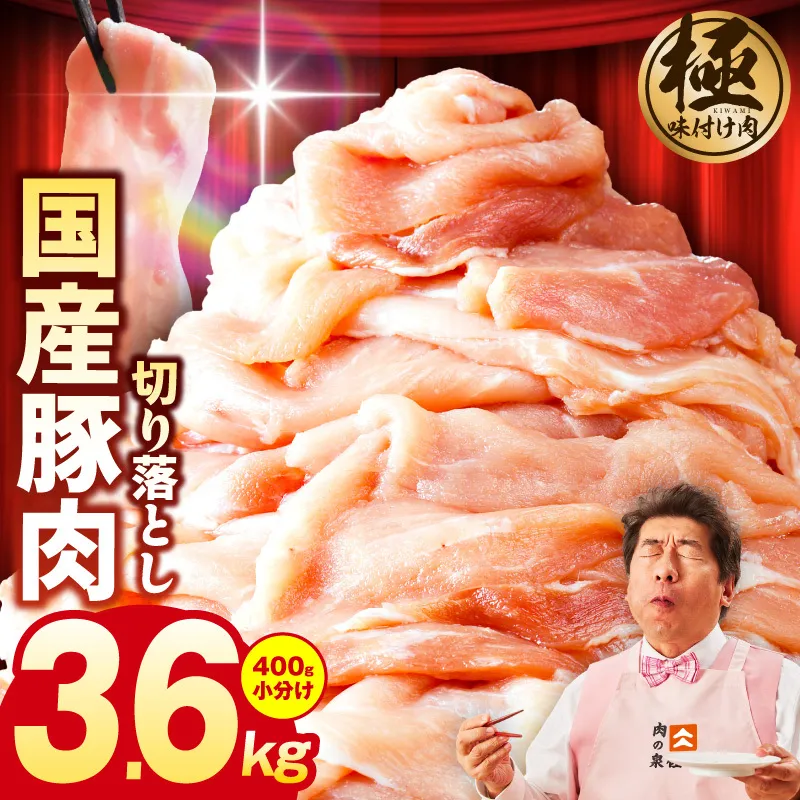 国産 豚肉 切り落とし 3.6kg【国産 味付け肉 400g×9P 小分け 訳あり 部位不揃い】 G3641